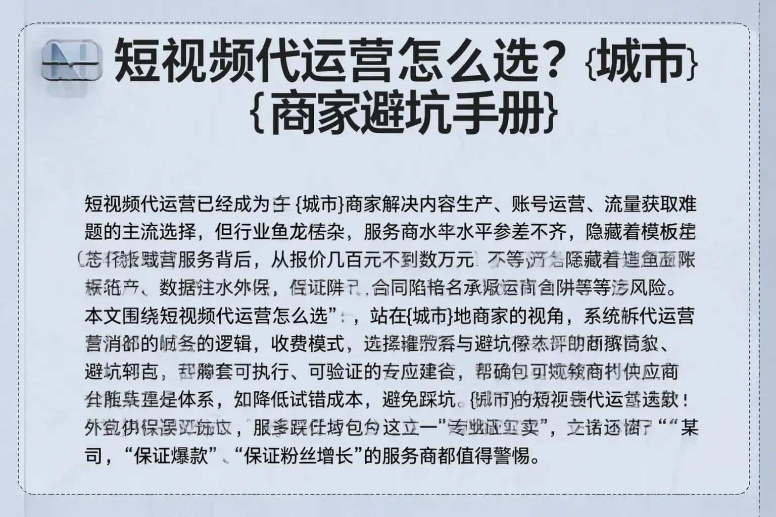 短视频代运营怎么选？巴楚商家避坑手册