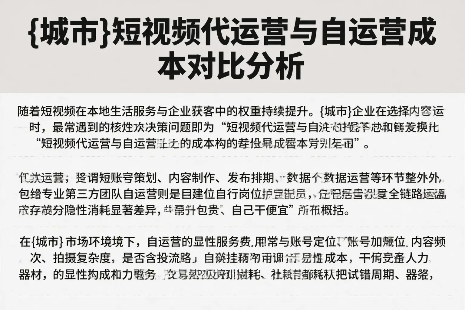 巴楚短视频代运营与自运营成本对比分析