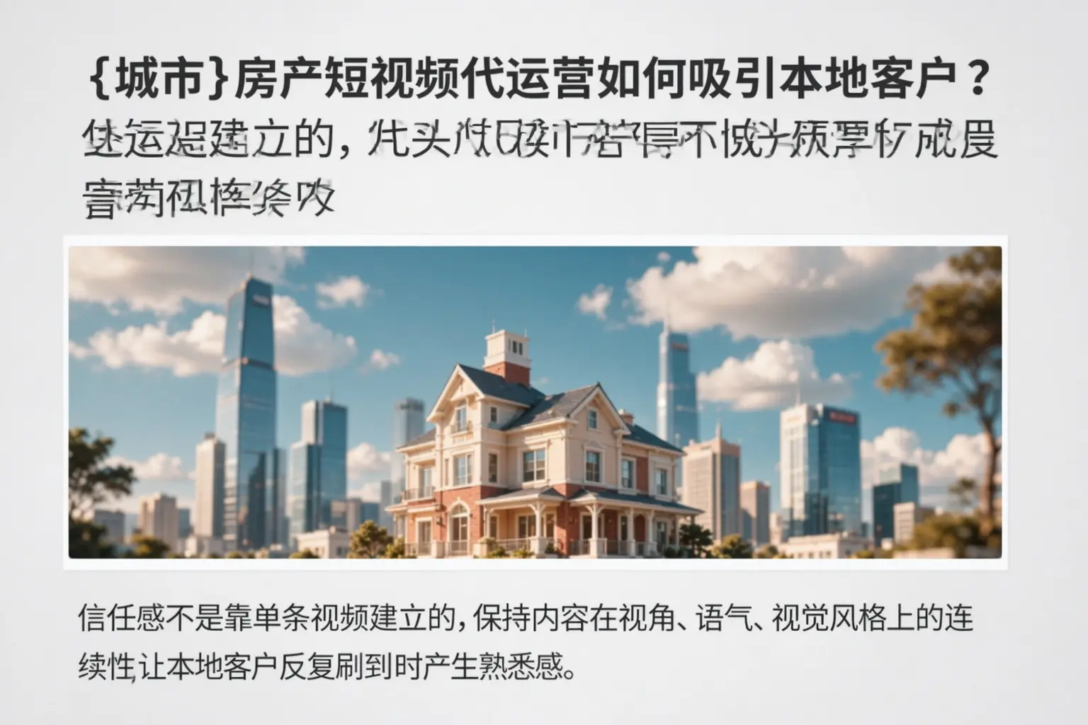 巴楚房产短视频代运营如何吸引本地客户？