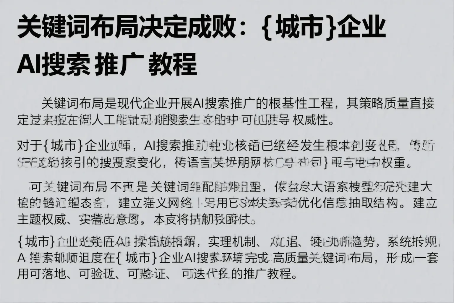关键词布局决定成败：巴楚企业AI搜索推广教程
