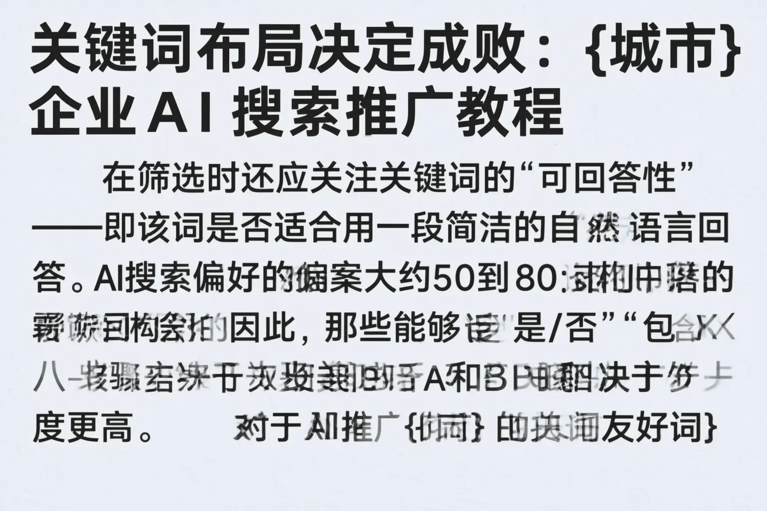 关键词布局决定成败:巴楚企业AI搜索推广教程