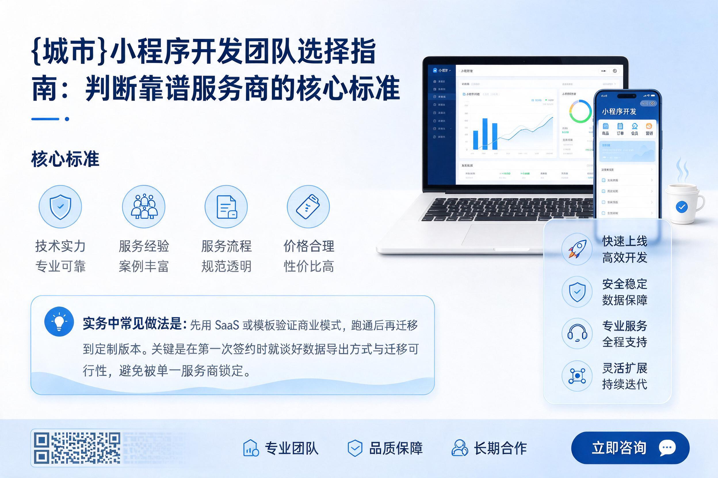 巴楚小程序开发团队选择指南：判断靠谱服务商的核心标准